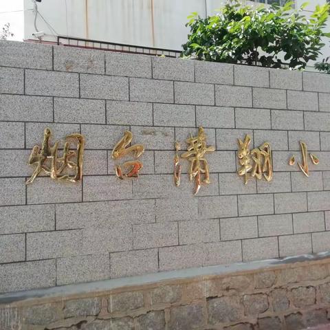 烟台学习第二站潇翔小学