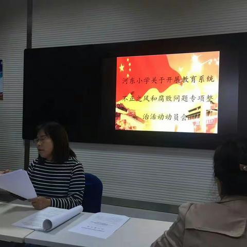 “静以修身 廉以养教”——河东小学开展不正之风和腐败问题专项整治活动