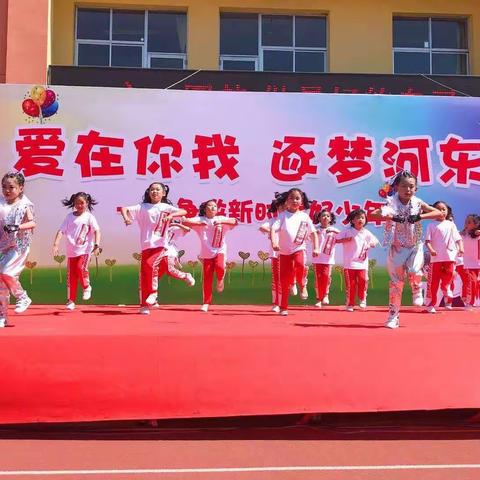 爱在你我，逐梦河东——河东小学六一艺术节活动