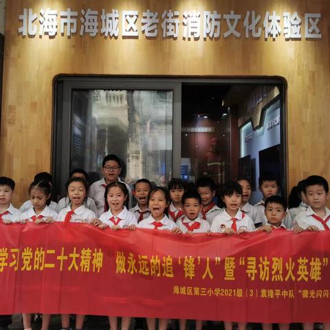 寻访烈火英雄，争做雷锋少年探索家——海城区第三小学2021级3（班）袁隆平中队开展假日小队活动