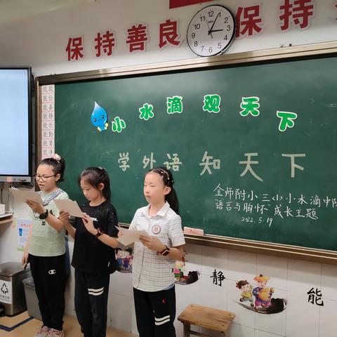 学外语 知天下---金师附小三（1）班小水滴中队“语言与胸怀”成长主题系列活动