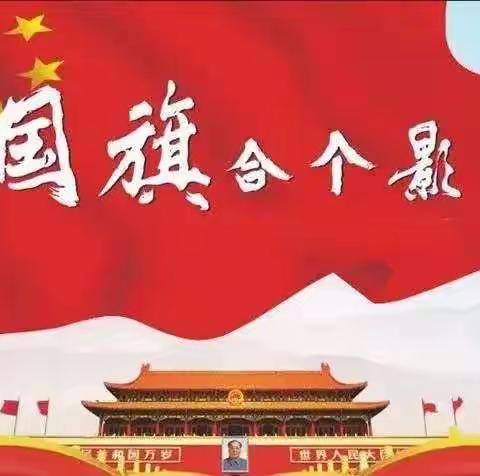 喜迎国庆，强国有我｜我们在国旗下茁壮成长