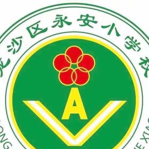 教学视导定风航 蓄力前行谱新章——龙沙区教师进修学校深入永安小学视导