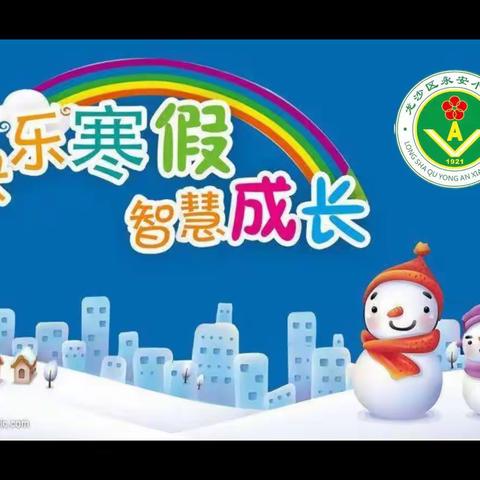 悦享“五美”寒假新年“兔”飞猛进——永安小学寒假作业清单来啦！