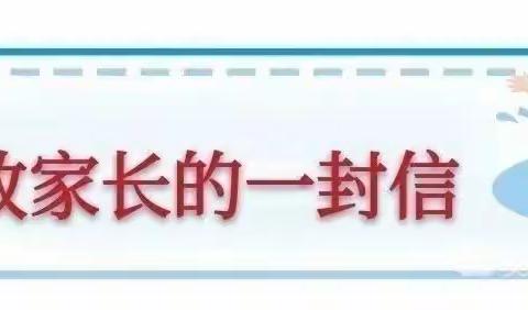 防溺水安全教育 致家长的一封信———尼勒克县木斯镇石油希望小学