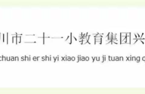 【教学】以教促研，以研促教，教研相长——二十一小鼓楼分校数学组教研活动