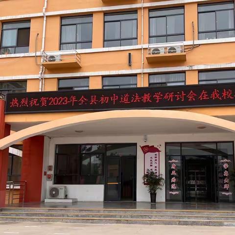 教研促成长，秋日胜春朝 ———2023年全县初中道德与法治研讨会在蒙阴县第六中学顺利召开