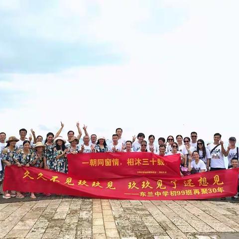 99班三十年聚会