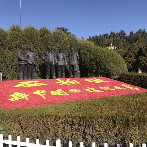 革命圣地寻初心，主题教育强党性——滦州市“两新”工委组织部分党组织书记到西柏坡参观学习