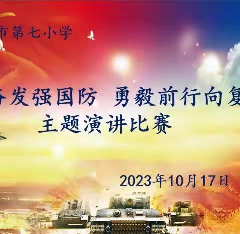 【四型机关（学校）建设】沙河市第七小学“踔厉奋发强国防 勇毅前行向复兴”主题演讲比赛
