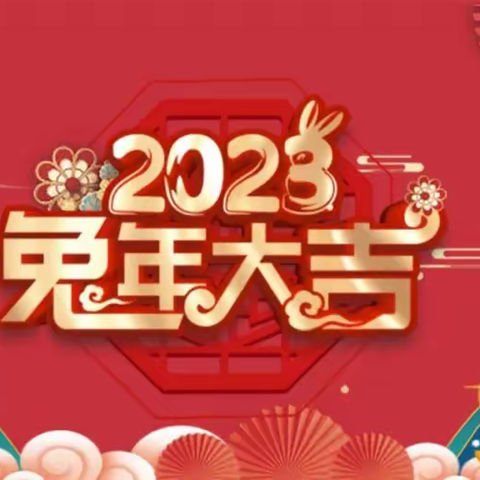 兔年吉祥三（3）班老师为您送上新春祝福