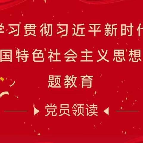 党员领读‖《习近平著作选读》（第一卷）