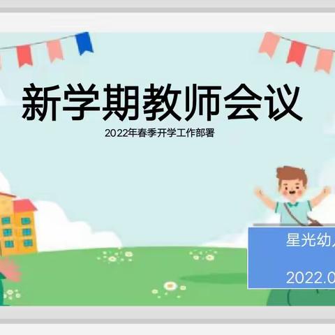 凝心聚力来时路，砥砺前进向未来——星光幼儿园2022年春季开学工作部署会议