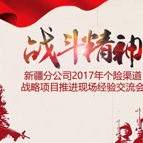 新疆召开个险渠道战略项目推进现场经验交流会