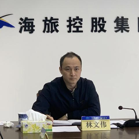 海旅集团董事长林文伟召开海口国际驾培中心项目投融资研讨会