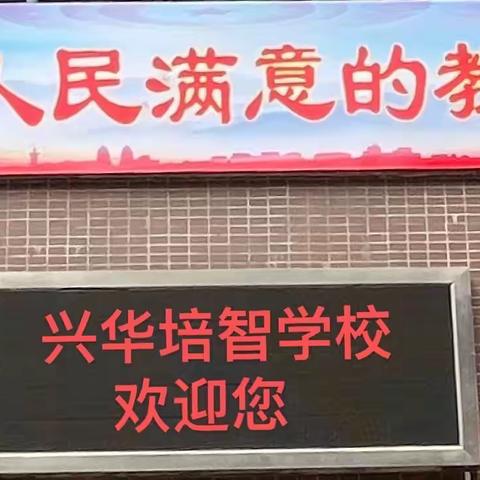 多彩校园，快乐学习      
     ————兴华培智学校