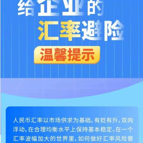 给企业的汇率避险温馨提示