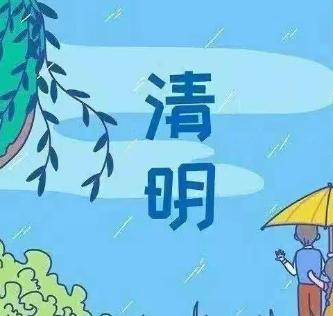 “清明时节话清明 你我共寄清明情”——城关镇第三中心幼儿园清明节主题活动