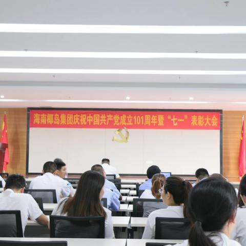 初心依旧 奋进不止 ——海南椰岛集团召开庆祝中国共产党成立101周年暨“七一”表彰大会