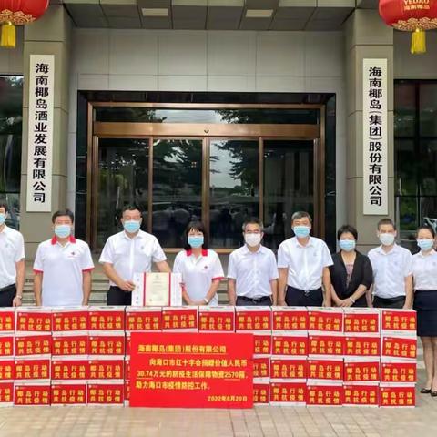 椰岛抗疫献爱心 共克时艰勇担当 ——椰岛集团爱心捐赠物资，与海南人民同心抗疫
