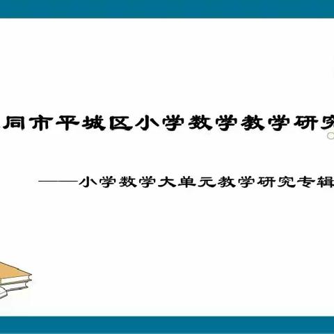 锻炼思维   开启智慧——御河小学数学教学研究学习记录