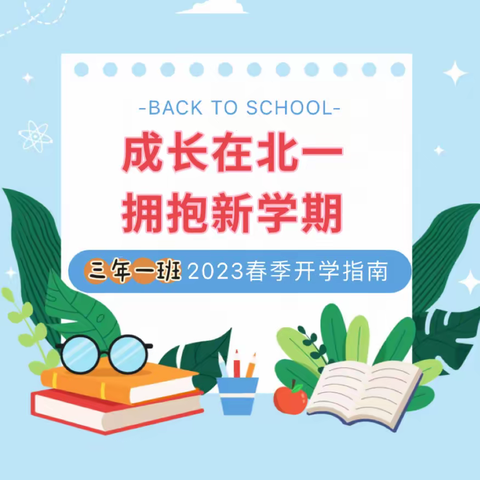 成长在北一    拥抱新学期———北一小学三年一班2023春季开学指南