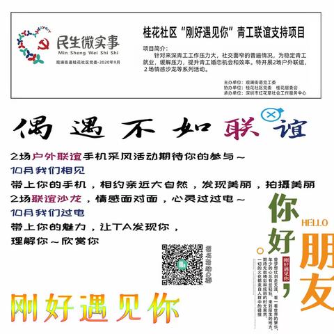 观澜街道桂花社区居委会社区党群服务中心“刚好遇见你”青工交友联谊支持项目之青工婚恋情感面对面活动