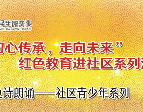 “初心传承，走向未来”青少年红色诗词朗诵活动荡漾年华