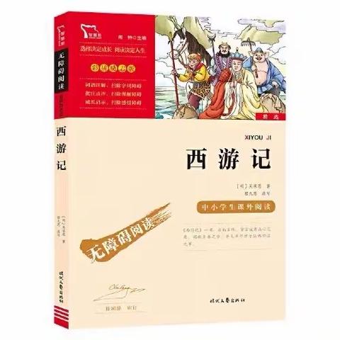 【整本书阅读】读名著 品味经典——假期共读《西游记》