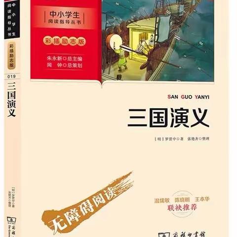 【整本书阅读】品三国，论英雄——班级共读《三国演义》