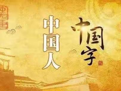 书写优美汉字 传承优秀文化          ——阿阳小学二年五班“规范书写”活动札记