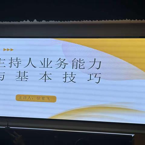 主持人业务能力与基本技巧