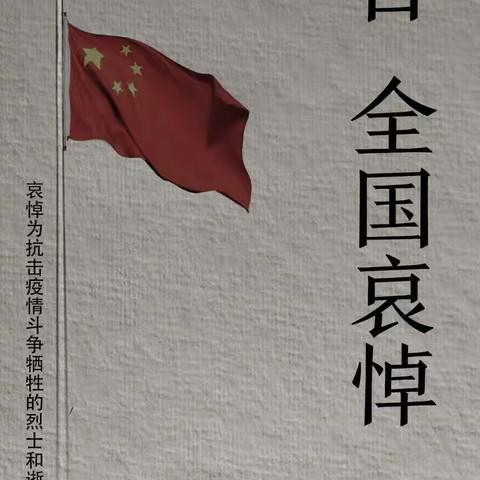 举国哀悼，致敬英雄——十里铺小学举行默哀仪式