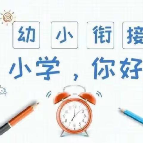 参观小学初体验，幼小衔接促成长——江都幼儿园