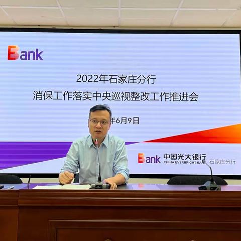 2022年石家庄分行消保工作落实中央巡视整改工作推进会的简报