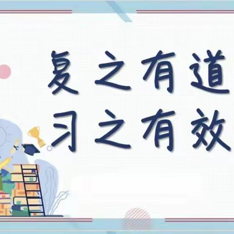 复之有道，习之有效——淑村镇邵庄小学期末复习研讨活动