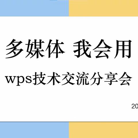 “为党育人为国育才”多媒体 我会用—— wps技术交流分享会