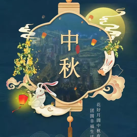 看天上的月，吹人间的风，过不一样的中秋佳节——第一实验小学四（6）班第三组