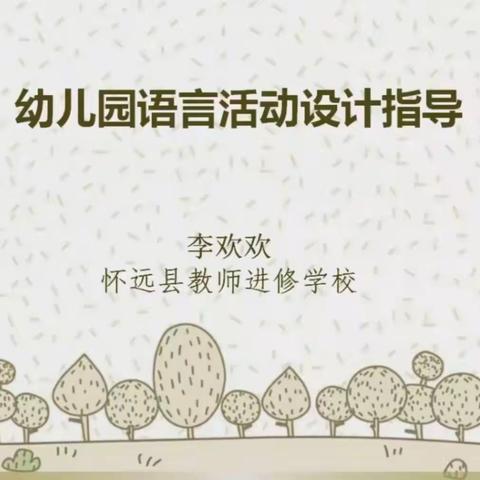 幼儿园语言活动设计策略及幼儿园教师专业标准解读