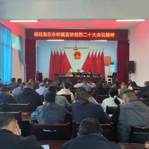 县委常委、组织部部长、永和战区总指挥长侯廷胤到永和镇宣讲党的二十大精神并指导脱贫成果巩固工作