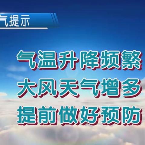 大风预警，温馨提示。