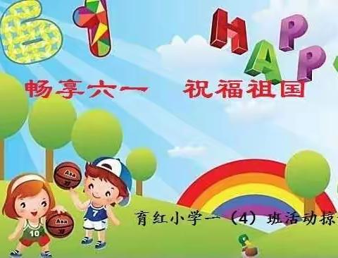 畅享六一    祝福祖国                              ………………育红小学一（4）班活动掠影