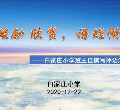 激励欣赏，语短情长——白家庄小学班主任撰写评语沙龙