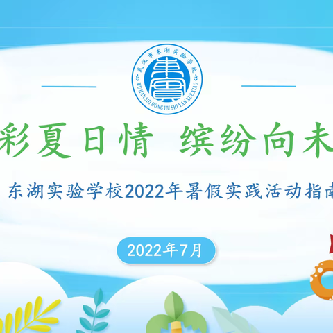 五彩夏日情  缤纷向未来——东湖实验学校2022年“喜迎二十大 争做好队员”暑期实践活动指南