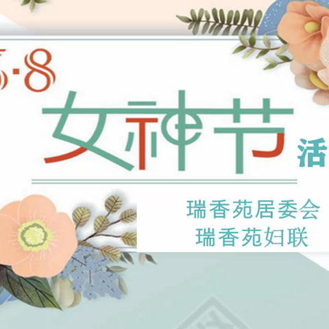 【瑞香苑】3·8“女神节”插花活动