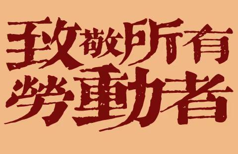 临江市幼儿园五一劳动节假期温馨提示