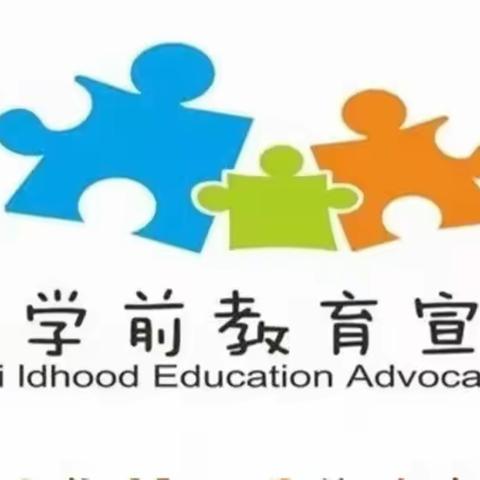 【幼小衔接，我们在行动】学前教育宣传月活动——临江市幼儿园致家长一封信