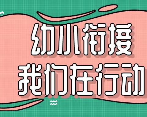 【幼小衔接 我们在行动】学前教育宣传月活动精彩回顾——————临江市幼儿园