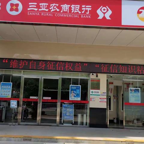 三亚农商行梅山支行开展“6·14征信关爱日”宣传活动