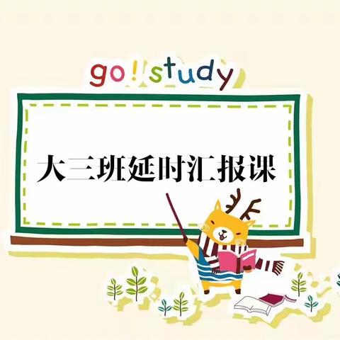 许昌市魏都区第二实验幼儿园八一园——大三班延时汇报